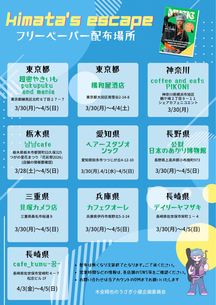 🔫⚠️ KIMATA’s ESCAPE ⚠️🔫
フリーペーパー設置場所

皆さんにご協力いただき、全国10ヶ所にフリーペーパーを設置します☺️

フリーペーパーには木全くんを見つけるためのヒントが…？

詳細は画像をご確認ください🐰
#HAPPYSYOYADAY2026