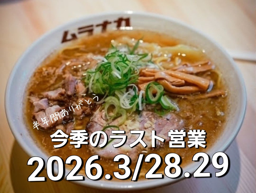 ムラナカラーメン研究所 「おにやんま」 tweet media