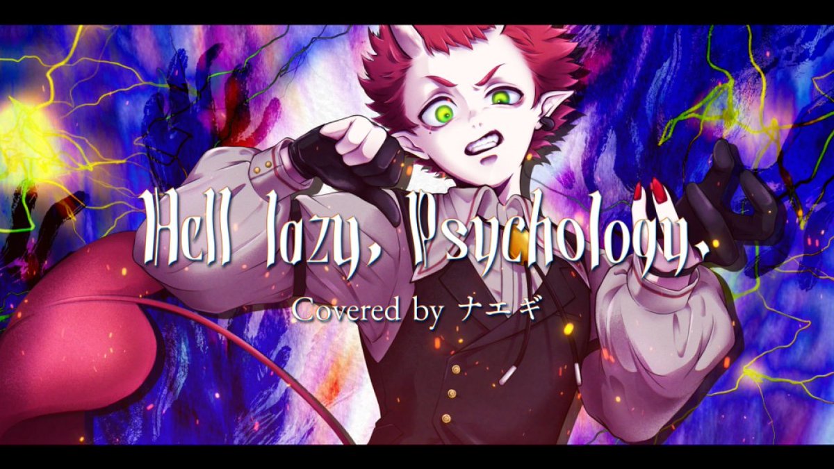 NaEgisthos's tweet photo. xxな人生に乾杯！

【#歌ってみた 】Hell lazy, Psychology. ／ ナエギ
https://t.co/xhElwF5Fyp https://t.co/PJOpxNdE30