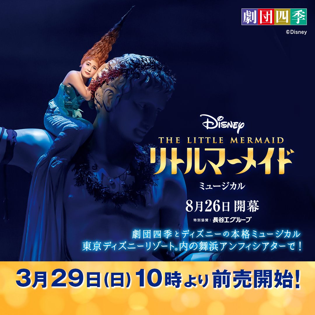 shiki_jp's tweet photo. ／
『#リトルマーメイド』舞浜公演
まもなく一般発売開始！
＼

『リトルマーメイド』と言えば、心に響く名曲の数々。
舞台で楽しみなナンバーは？

アリエルの夢と願いが詰まった
「パート・オブ・ユア・ワールド」【リポスト🔁】
魅力あふれる海の世界が広がる
「アンダー・ザ・シー」【いいね❤️】 https://t.co/qlmT7ajXWc