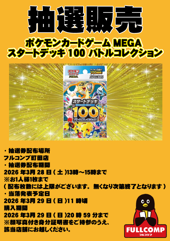 フルコンプ町田店よりお知らせ ポケモンカードゲームMEGA スタート