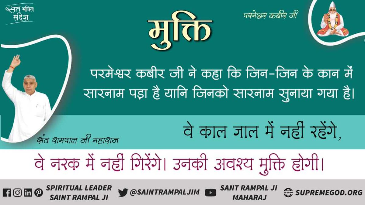 #GodMorningSaturday 
आज धरती पर कबीर साहिबजी खुद आये हुए है रामपालजी महाराज जी के शरीर मे और गरीब आसाह लोगो को चिन्हित करके सभी प्रकार के लाभ दे रहे है
