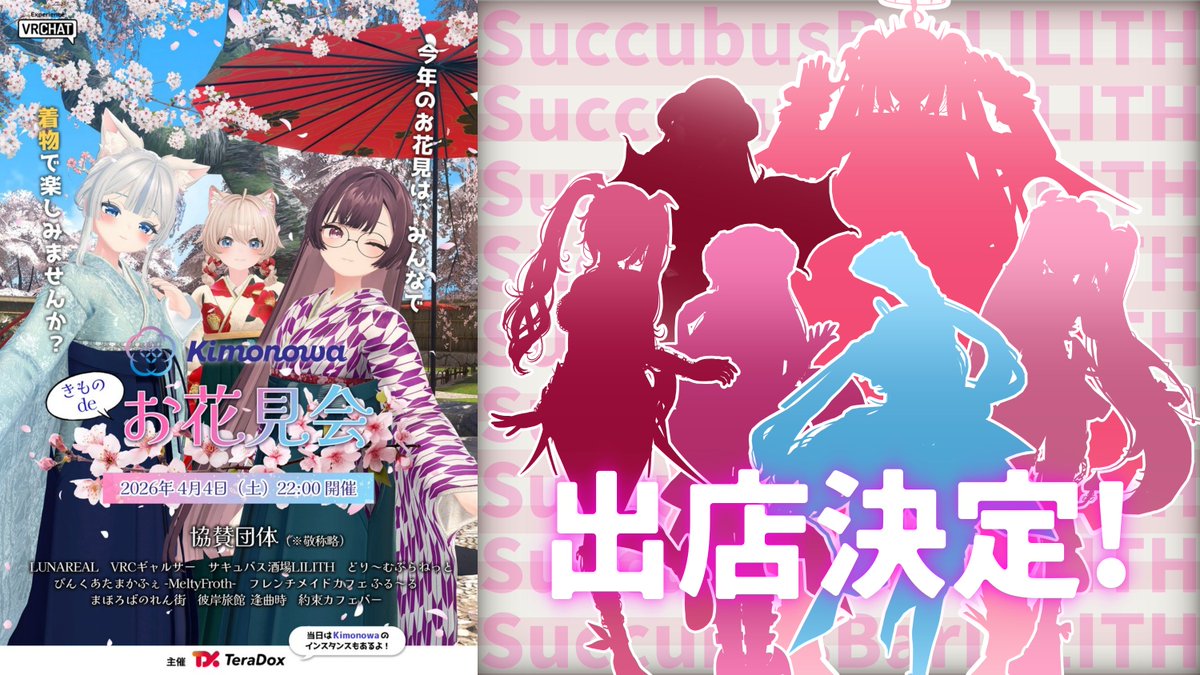 /／
🌸 きものdeお花見会 🌸
#サキュバス酒場 出店決定！！
\＼

いつもと違う"着物姿"のサキュバス達💜
特別な一夜の思い出をともに…。
#Kimonowa

参加メンバーの詳細は後日発表。
当ポストのツリーでお知らせします。

⏬公式アカウントもチェック🔎