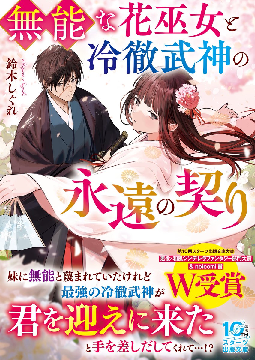 shigure_2_5's tweet photo. 発売から2ヶ月！あっという間ですね

第10回スターツ出版文庫大賞W受賞作🏅

『無能な花巫女と冷徹武神の永遠の契り』

無能と蔑まれていた少女が、国随一の護り人との出会いで自分の力を知り、幸せを掴む、和風シンデレラストーリー🪭

まだ出会っていない方にも届けー！！
 https://t.co/PjhKmsega1 https://t.co/3GJ2aC4gUk