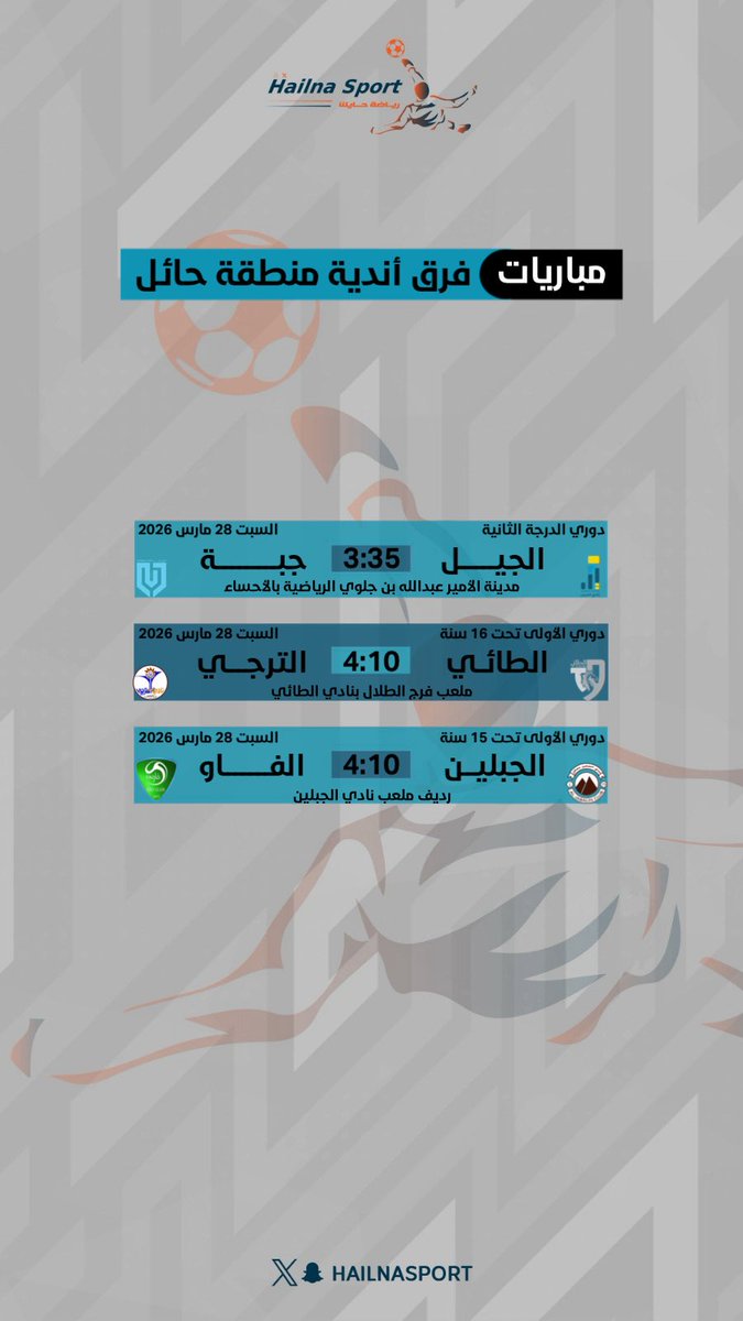 HailnaSport's tweet photo. #رياضة_حايلنا 

مباريات السبت 28 مارس 2026 م
لفرق أندية منطقة حائل https://t.co/VmQ6NNy42I