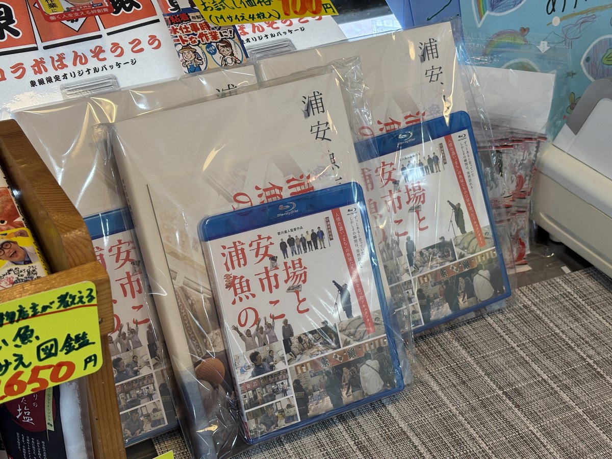 urayasu_ichiba's tweet photo. 本日より、浦安にて映画「浦安魚市場のこと」Blu-ray発売開始✨イベント開始から30分ほどで4枚も売れました🐟🐡🐠
夕方までイベント実施中です‼️この機会にぜひ🎬 https://t.co/WfuL4X0PHp
