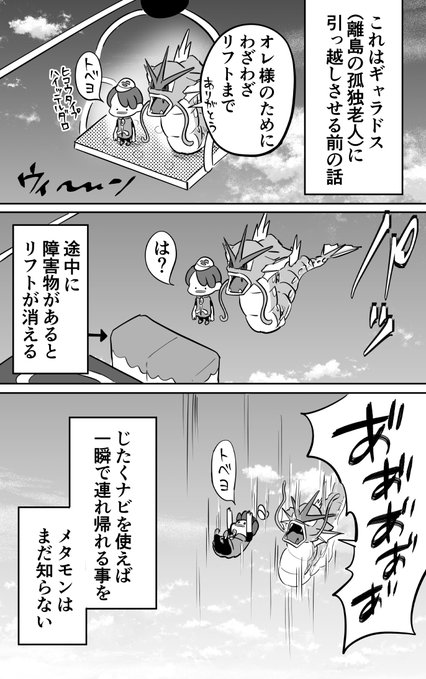メタモンとギャラドスの運搬 