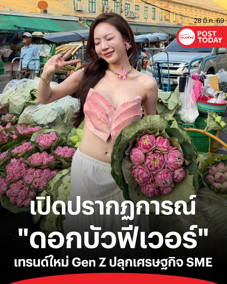 PostToday's tweet photo. กลุ่มคนรุ่นใหม่สร้างไวรัลใหม่บนโลกออนไลน์ด้วยการหยิบ "ดอกบัว" ดอกไม้สัญลักษณ์แห่งความศรัทธามานำเสนอในมุมมองแฟชั่นและไลฟ์สไตล์ผ่านแพลตฟอร์ม TikTok และ X จนกลายเป็นเทรนด์ฮิตที่ขยายวงกว้างจากปากคลองตลาดสู่จุดเช็กอินทั่วประเทศ ทั้งในอยุธยา เชียงใหม่ และสุราษฎร์ธานี โดยกระแสนี้เริ่มต้นจากความชื่นชมในความงามของดอกไม้ไทยที่มีราคาจับต้องได้เพียงช่อละ 30-40 บาท ประกอบกับการทำคอนเทนต์ของเหล่าอินฟลูเอนเซอร์ชื่อดังที่ช่วยเปลี่ยนภาพจำเดิมๆ ให้กลายมาเป็นพร็อพถ่ายรูปสุดเก๋ที่แมตช์ได้กับทุกสไตล์การแต่งตัว
.
ปรากฏการณ์นี้ไม่เพียงแต่สร้างยอดไลก์ แต่ยังกลายเป็นโอกาสทองทางธุรกิจที่ผู้ประกอบการควรเร่งปรับตัว ทั้งร้านดอกไม้ที่เพิ่มมูลค่าด้วยการจัดช่อพับกลีบ ธุรกิจคาเฟ่ที่ใช้ดอกบัวสร้างจุดเช็กอินถ่ายภาพ ไปจนถึงภาคการท่องเที่ยวที่สามารถดึงดูดนักท่องเที่ยวผ่านกิจกรรมนาบัว เจาะลึกบทวิเคราะห์โอกาสทางการค้าจากกระแส "ดอกบัวแฟชั่น" แนวทางการต่อยอดธุรกิจเพื่อมัดใจกลุ่ม Gen Z และรายชื่อพิกัดตลาดดอกไม้ทั่วไทยที่กำลังเป็นจุดยุทธศาสตร์ใหม่ของสายคอนเทนต์
.
#ถ่ายรูปกับดอกบัว
#ดอกบัว
#ปากคลองตลาด
#smartsme
#ซอฟต์พาวเวอร์  
#โพสต์ทูเดย์
#Posttoday