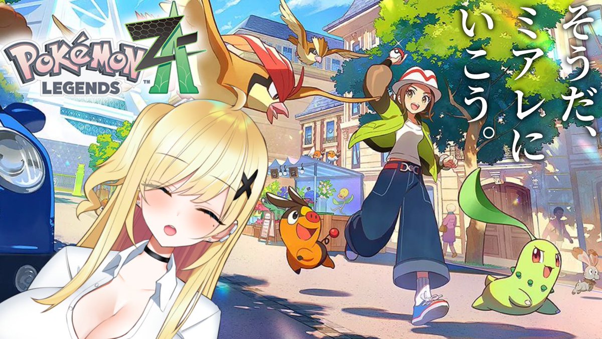 今夜21時から!
【ゲーム】◆9 ポケモンZAやる【羽崎ネロ】 https://t.co/bxB71yfoKH @YouTubeより 