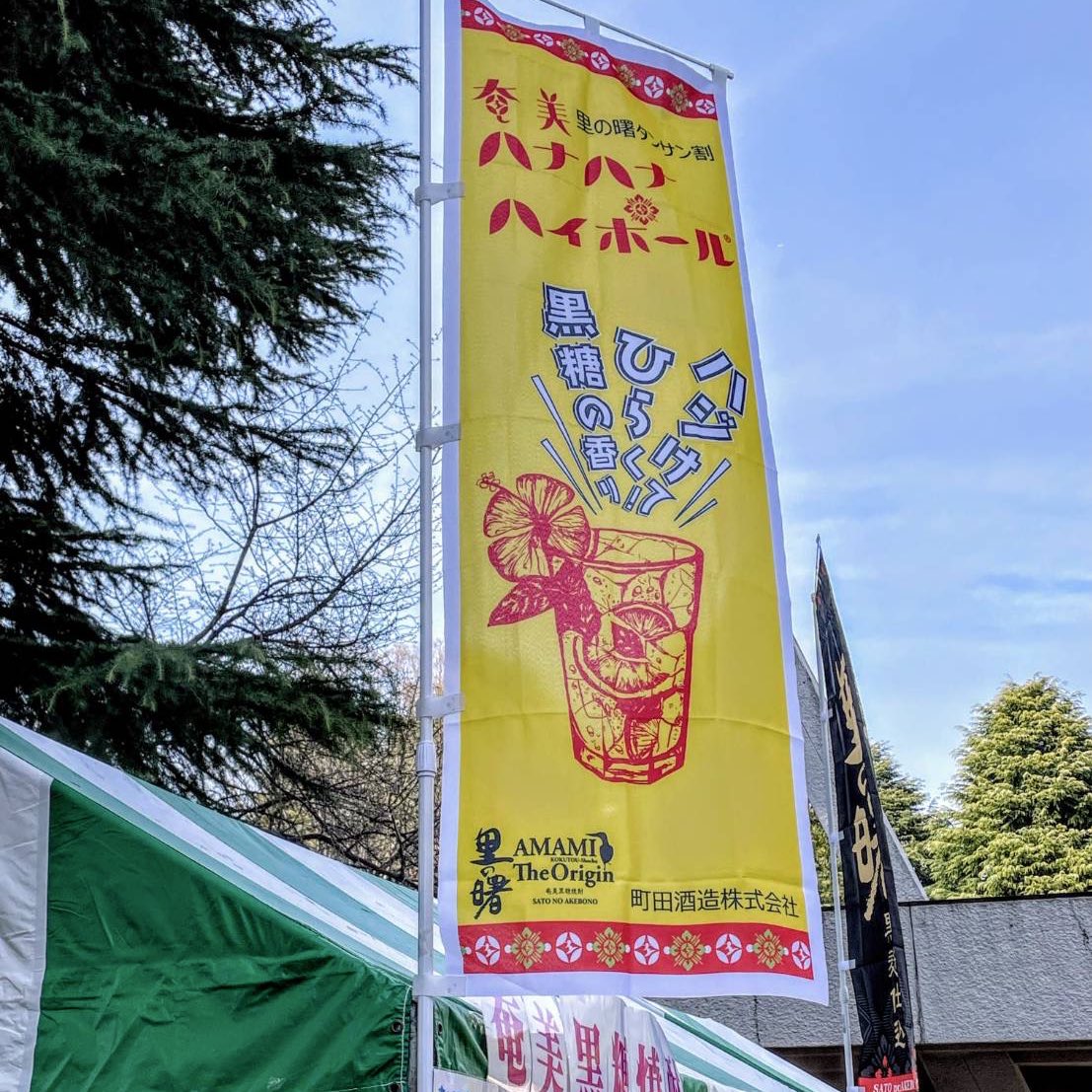 里の曙・町田酒造 tweet media
