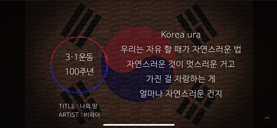 비와이는 훨씬 전부터 애국.
이래서 방송이 중요한 것.
이것부터 장악!씁쓸하구만..
비와이 광복절 노래 들어보삼