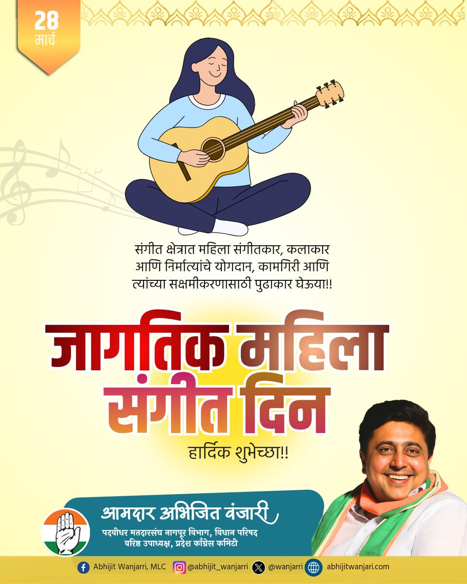 जागतिक महिला संगीत दिवस निमित्त हार्दिक शुभेच्छा!
संगीत क्षेत्रात महिला संगीतकार, कलाकार आणि निर्मात्यांचे योगदान, कामगिरी आणि त्यांच्या सक्षमीकरणासाठी पुढाकार घेऊया!
#InternationalWomenMusicDay