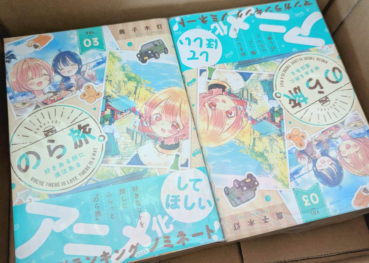 私ののら旅。3巻届いた✨(先日のはサイン本用だったので) ので並べて