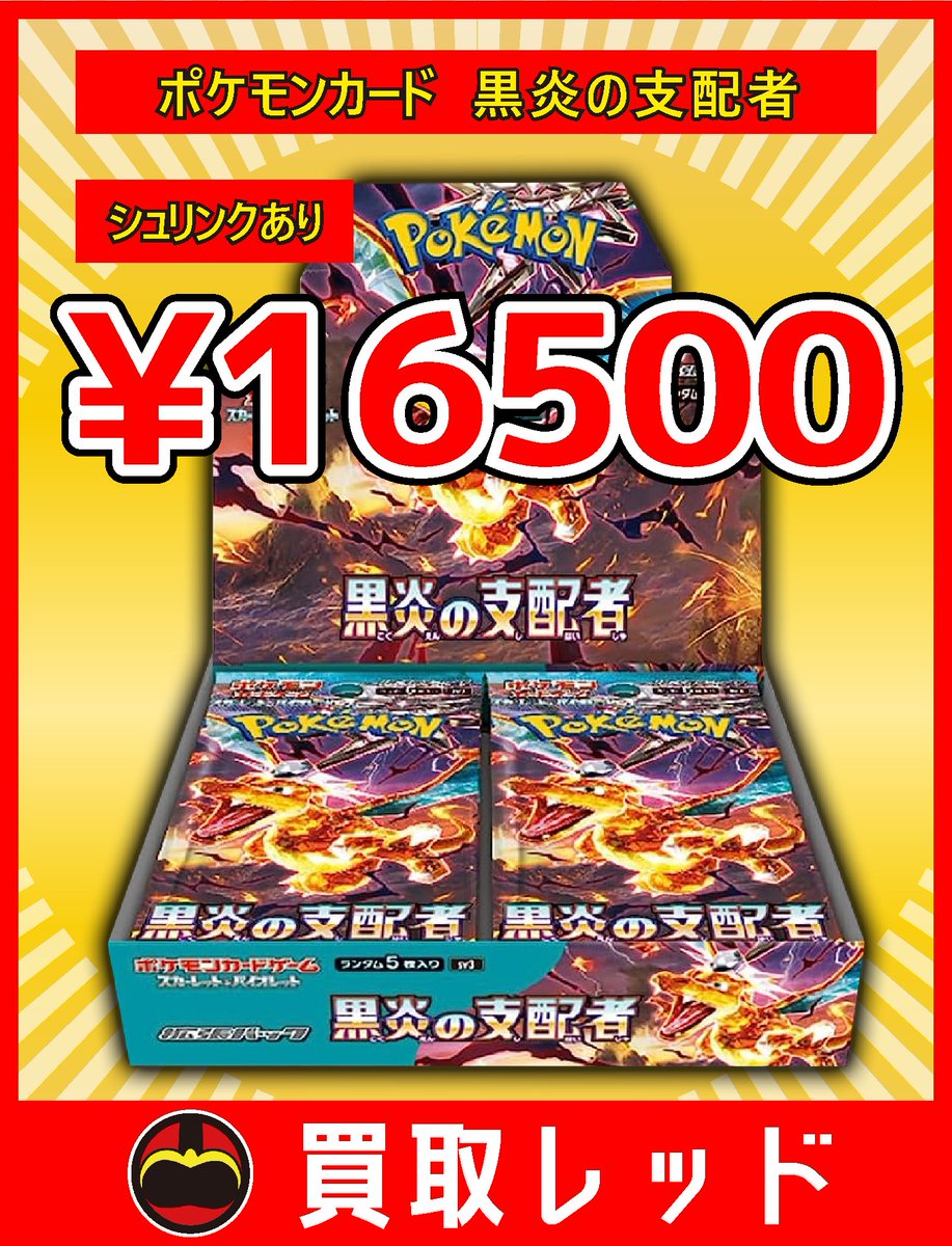 シュリンク付】ポケモンカード 黒炎の支配者ボックス ポケカ 