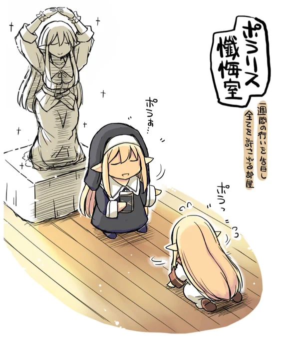 一週間の行いを全て許してくれるポラ 