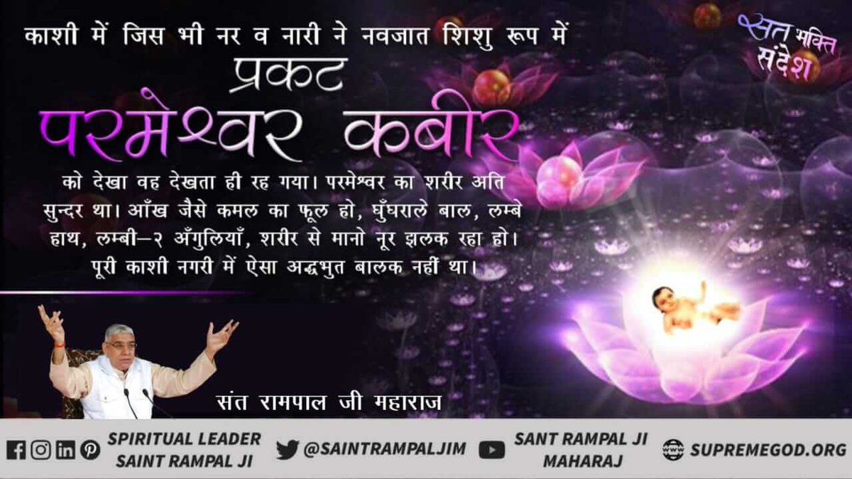 #GodMorningSaturday 
परमात्मा की वाणी है सतगुरु मिले तो इच्छा मेटे पद मिल पदही समाना चल हंसा उस लोक हमारे जो आदि अमर स्थाना सच्ची भक्ति करने से मन की भृमना सब खत्म हो जाती है सतलोक जाने की एक लग्न सी बन जाती है