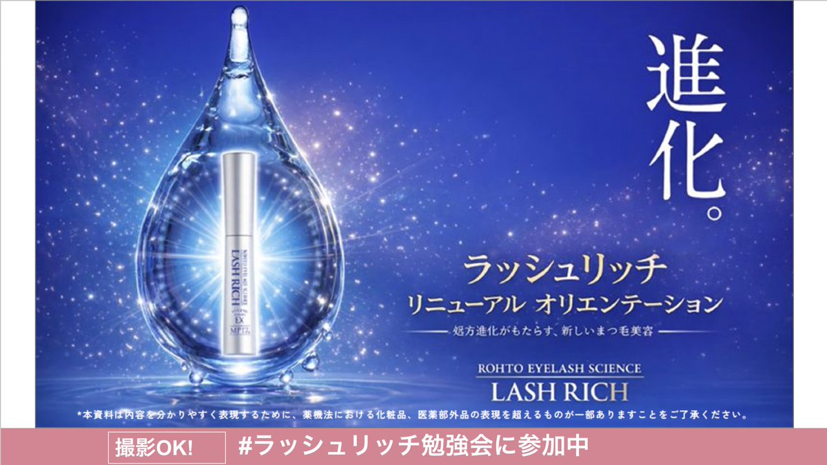 ラッシュリッチは4月にリニューアル✨ ロート製薬のアイケア・ヘアケア