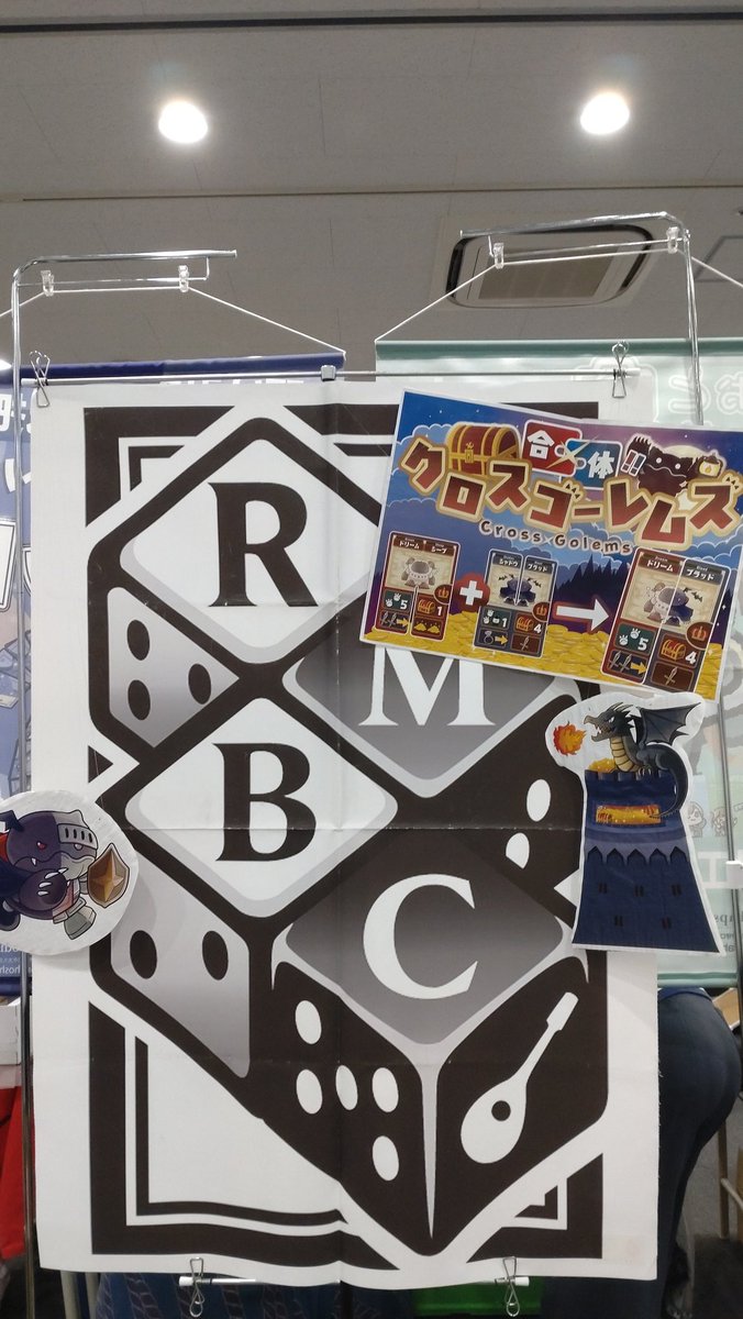 RMBC【M8 名古屋ボードゲーム楽市】 tweet media