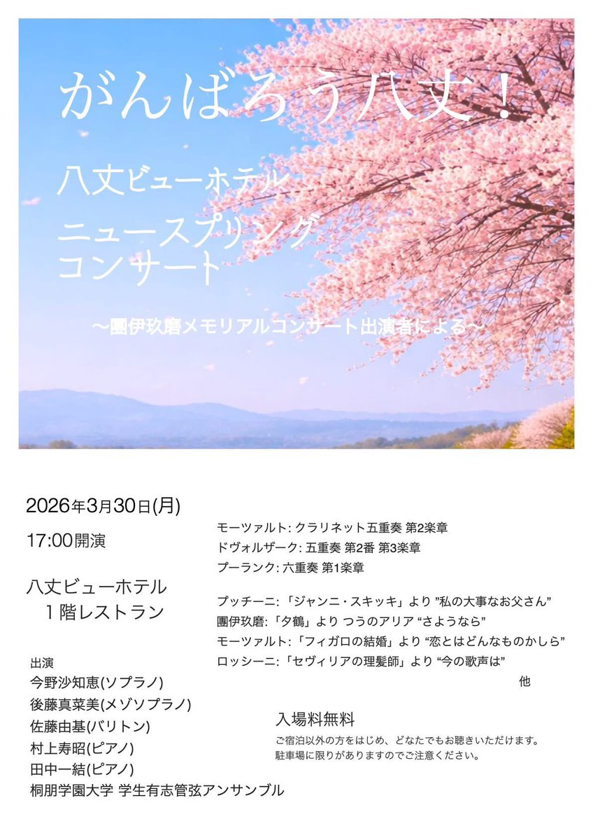 8joviewmanager's tweet photo. 週末は優雅に生音コンサートへ
いよいよ明日、團伊玖磨メモリアルコンサートが開催されます。しかし、明日はどうしても予定が…という皆さまへ出演者の有志による追加コンサート決定❗️
【八丈ビューホテルスプリングコンサート】
2026年3月30日（月）17:00開演（16:45開場）会場：ホテル 入場料：無料 https://t.co/wnyvlq0kcX