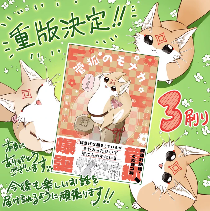#管狐のモナカ 再び重版が決定しました‼️
本当にありがとうございます…!
これからもモナカ達のまったり楽しいお話をお届けできるように頑張ります🎍🦊✨ 