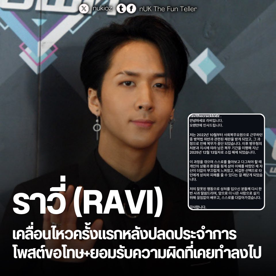 nUKiOz's tweet photo. 🚨 #ราวี่ #RAVI เคลื่อนไหวครั้งแรกหลังปลดประจำการ โพสต์ขอโทษพร้อมยอมรับความผิดที่เคยทำลงไป

หลังจากหายหน้าหายตาไปจากพื้นที่สื่อเป็นเวลานาน ล่าสุด ราวี่ (RAVI) ได้ออกมาเคลื่อนไหวผ่านไอจีส่วนตัวเป็นครั้งแรกเพื่อแจ้งข่าวการปลดประจำการอย่างเป็นทางการเมื่อวันที่ 13 ธันวาคม 2025 ที่ผ่านมา พร้อมกับส่งจดหมายขอโทษอย่างเป็นทางการถึงแฟนคลับและสาธารณชนเกี่ยวกับกรณีอื้อฉาวเรื่องการเลี่ยงเกณฑ์ทหารที่เคยเป็นข่าวใหญ่

ในโพสต์ดังกล่าว ราวี่ เปิดใจด้วยความรู้สึกละอายใจอย่างยิ่งต่อพฤติกรรมในอดีต โดยเขายอมรับว่าในตอนนั้นเขาพยายามยกเหตุผลด้านสภาพแวดล้อมและสถานการณ์ส่วนตัวขึ้นมาเป็นข้ออ้างเพื่อขอความเห็นใจ แต่เมื่อมองย้อนกลับไปเขารู้สึกว่าการตัดสินใจครั้งนั้นเป็นการกระทำที่ขี้ขลาดและสร้างบาดแผลรวมถึงความเสียหายให้กับผู้อื่นเป็นอย่างมาก

ซึ่งในช่วงเวลาที่ต้องเข้ารับราชการทหารใหม่ตามคำสั่งของกรมกำลังพลทหาร เขาได้ใช้เวลานี้ในการทบทวนตัวเองอย่างหนักและสัญญาว่าจะเรียนรู้เพื่อเติบโตเป็นคนที่ดีขึ้นกว่าเดิม

มรสุมข่าวฉาวเลี่ยงเกณฑ์ทหารของ ราวี่ เกิดขึ้นในปี 2023 เมื่อเขาถูกตรวจพบว่าพัวพันกับขบวนการนายหน้าเพื่อเลี่ยงรับใช้ชาติ โดยใช้วิธีแกล้งป่วยเป็นโรคลมชักเพื่อให้ได้รับการยกเว้นจากการเป็นทหารเกณฑ์ปกติและถูกจัดไปอยู่ในหน่วยบริการสาธารณะแทน ซึ่งถือเป็นการละเมิดกฎหมายอย่างร้ายแรงจนทำให้เขาต้องประกาศลาออกจากวง VIXX และกลับเข้าสู่กระบวนการรับราชการทหารใหม่ให้ถูกต้องตามกฎหมายจนครบกำหนดและปลดประจำการในที่สุด

© IG : ravithecrackkidz