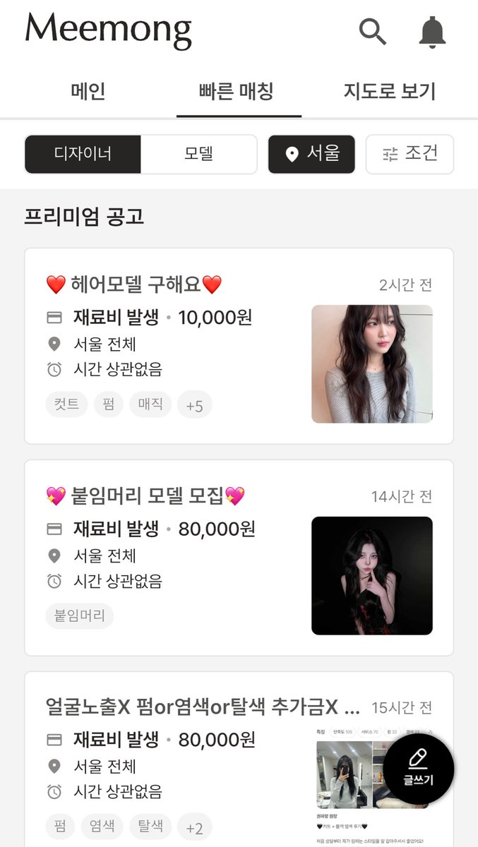 halu126369's tweet photo. 애들아 나 오늘 2만원에 펌 하러 가 😍😍

나는 헤어모델 n회차인데 이제 쌩돈 주고 머리받기 아까움… 얼굴 노출 안해도 되는 곳도 있으니깐 같이 돈 애끼자 ‼️‼️

1. 미몽
조금 더 안전한 느낌..? 금액도 명확하게 써있어서 좋음 내가 게시글 올리면 디자이너님이 댓글 달아서 매칭될수있는데 이건 유료결제해야돼서 나는 걍 디자이너님 뚜벅.뚜벅 찾아가서 연락드림

2. 모델나라 네이버 카페
여기도 되게 공고가 많이 올라오는데, 실제로 있는 매장인지 인스타도 잘 찾아보고 웬만하면 여자디자이너님께 가는 걸 추천‼️ 속눈썹/메컵 모델도 있는 것 같은데 난 헤어만 해봤어

그리고 아래 문구도 참고해서 잘 찾아봐!

👍 원장 직접 시술 / 저렴한 약제 쓰지않음 / 인스타 홍보를 위한 포트폴리오

👎 디자이너, 인턴 시술 / 인스타, 업체명 안알려줌 / 디자이너 승급을 위한 포트폴리오