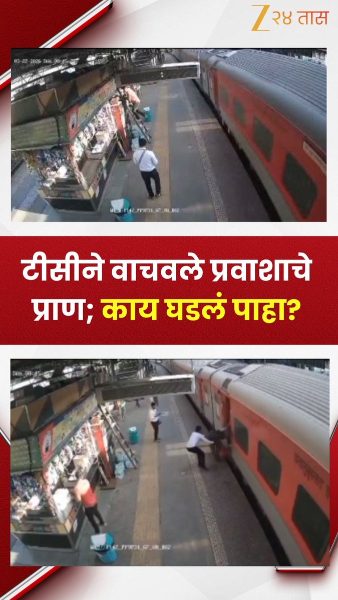 zee24taasnews's tweet image. Mumbai Local | टीसीने वाचवले प्रवाशाचे प्राण; काय घडलं पाहा? | Zee24Taas 
#mumbailocal #accident #zee24taa