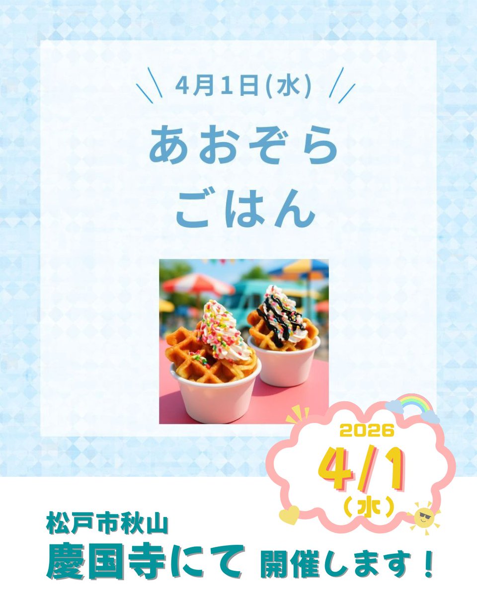 npomamacan's tweet photo. 子ども食堂『あおぞらごはん』

4月1日（水）は慶国寺にて開催します！

今回は、駄菓子屋カフェくるくるの人気メニュー 『クリームワッフル』とジュースを提供します♪
 (18歳未満のお子さんまで無料)

予約無料・先着順です
駄菓子屋カフェくるくるも通常営業です
遊びにきてくださいね！ https://t.co/r0EpquJMF4