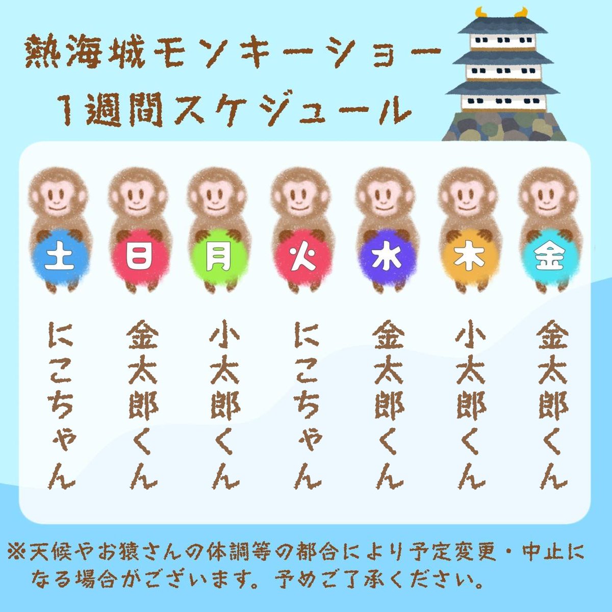 monkeypro_jp's tweet photo. 本日より1週間の熱海城公演スケジュールです🗓
今日はにこちゃんが来ています☺️遊びに来てくださーい❤︎

 #猿まわし 
 #熱海城 
 #あさがおにこ https://t.co/TXAN7x7aef