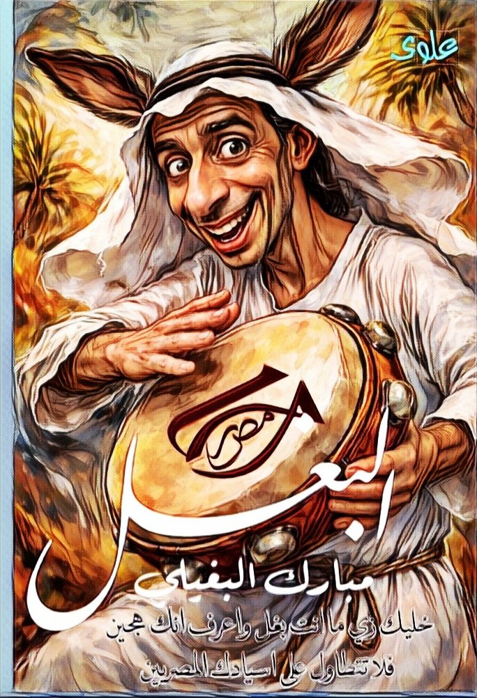 m3elwy's tweet photo. يا عم #الحجوج 
إلى البغل الهجين مبارك البغيلي 
إلا مصر
ابعد لسانك عن اسيادك يا بغله 
خليك زي ما انت بغل واعرف انك هجين فلا تتطاول على اسيادك المصريين https://t.co/pQEM1UjlFm