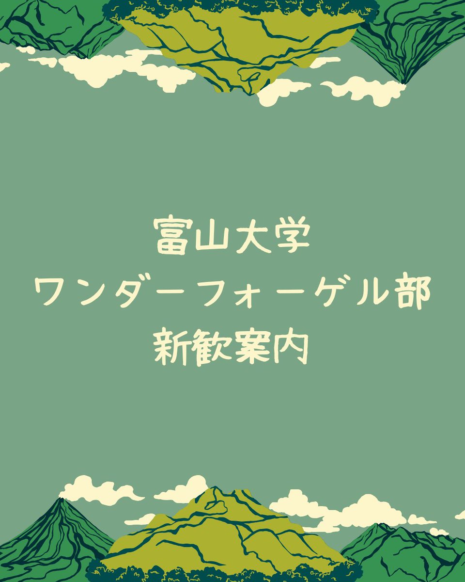 twvmember1952's tweet photo. 富山大学に入学される皆さんこんにちは！ワンダーフォーゲル部です。ワンダーフォーゲル部では新入部員を募集しています！⛰️

画像の日程で新歓登山＆説明会を開催します！参加希望者や質問のある方はお気軽にDMまでお願いします！

 #春から富大
 #富山大学ワンダーフォーゲル部 https://t.co/1xbqMKzLKk