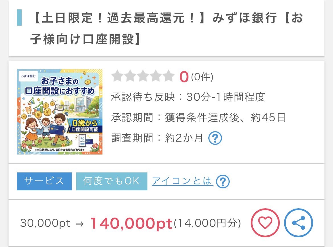 🚨 【土日限定】みずほ銀行×ポイントインカム
合計31,000円貰えるよ‼️急げー💨

今週末は自分だけでなく、お子様の口座開設もチャンスです✨

15歳未満なら【保護者が代理で作成】するだけでポイント対象に！将来の貯金ついでに家計も潤います。

🎁 【最大2,000円分】まずはポイントインカムに登録