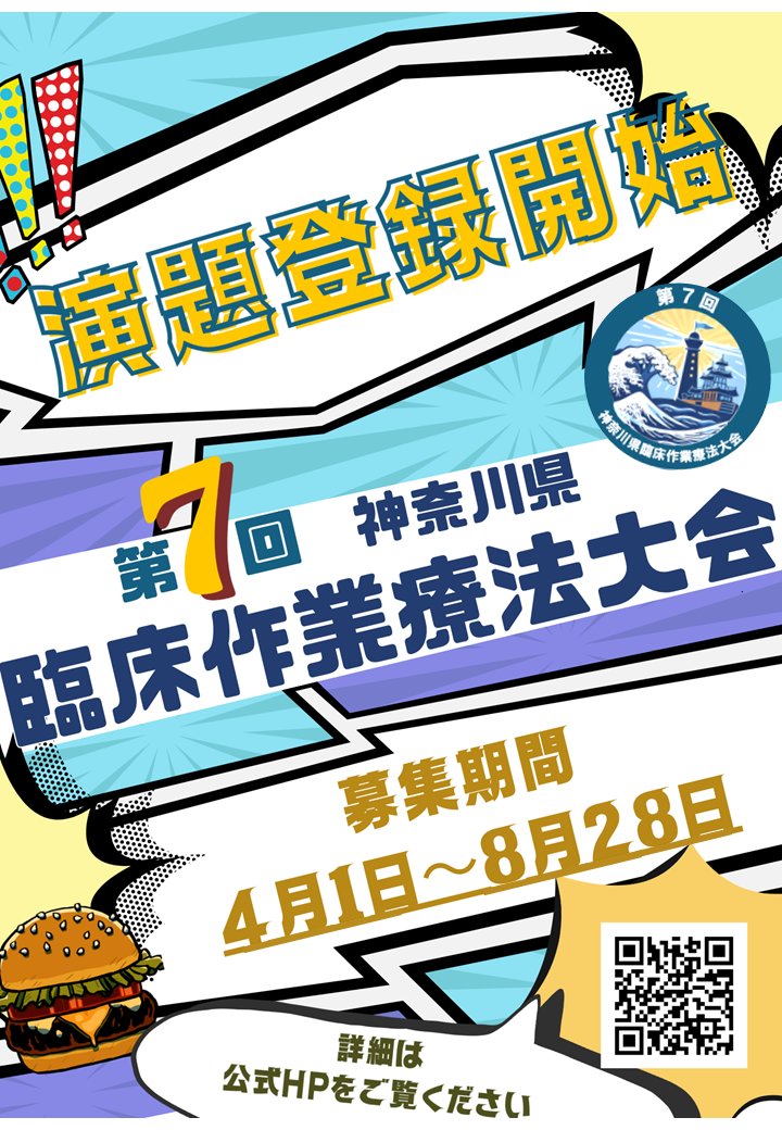 kanagawaot's tweet image. ＼いよいよ始まります！📢／
4月1日より演題募集スタート！

日々の臨床での気づきや工夫、研究の成果を発信するチャンスです✨
あなたの実践や想いを、ぜひこの機会に届けてみませんか？

たくさんのご応募をお待ちしています！

#KCOT7th #作業療法 #OT