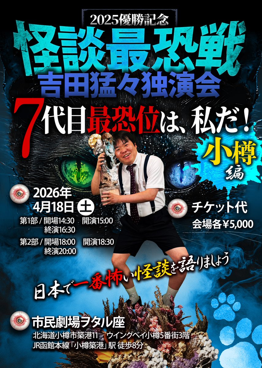 NanafushigiCH's tweet photo. #猛々独演会小樽
#猛々独演会高知

怪談最恐戦7代目最恐位
吉田猛々独演会全国ツアー開催！

4/18（土）小樽編⚓
5/23（土）高知編🐟

配信なし🙅会場のみ🙆
全公演すべて異なる怪談を語ります！
吉田猛々の本気怪談を生でお楽しみください！

👇会場チケットはツリーから👇 https://t.co/79rnH66J3z