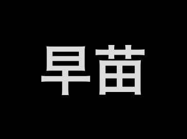 おじナレフ＠東方＆ざくアク&ラン垢 tweet media