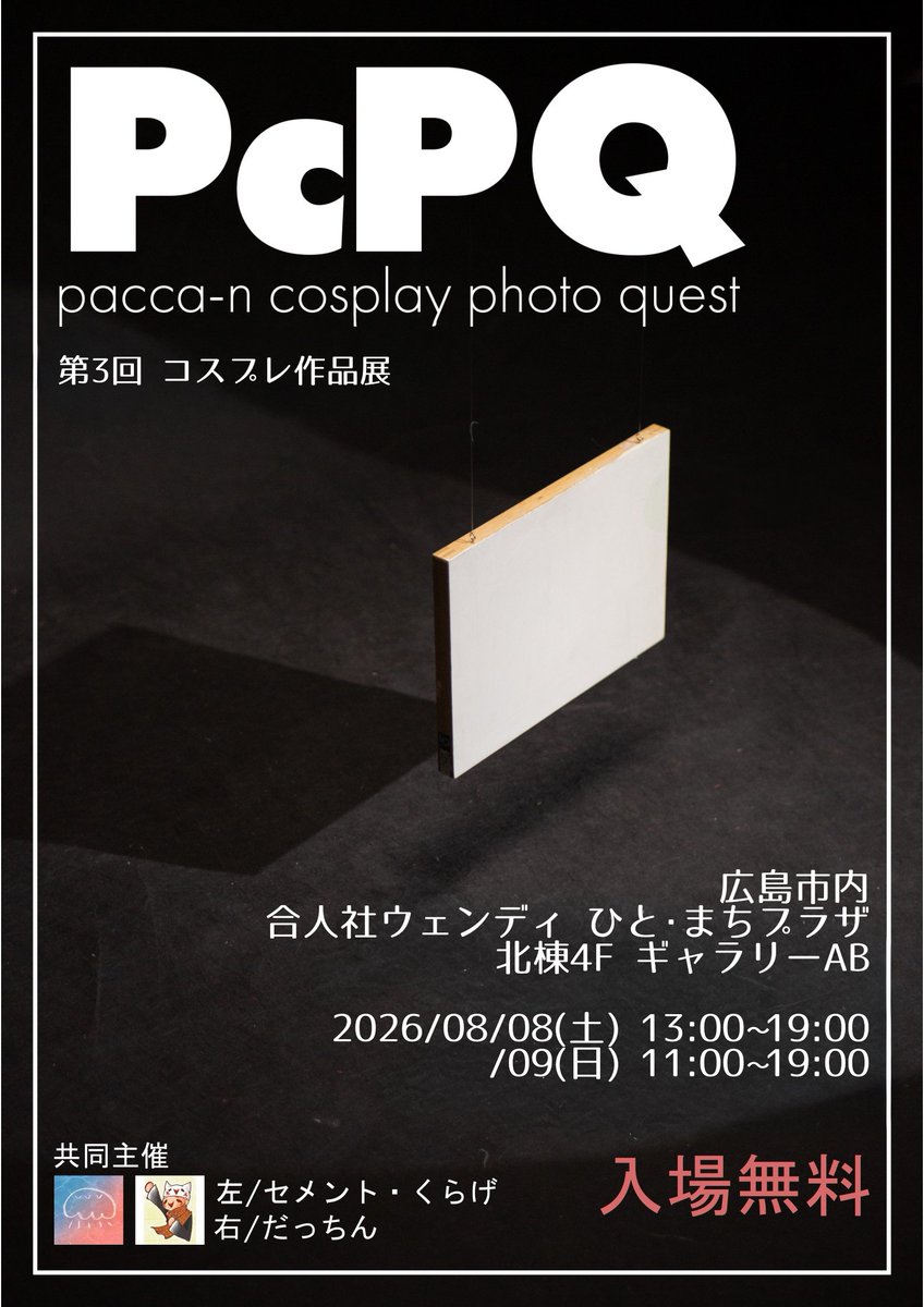 PcPQ公式アカウント 📖第3回8/8,9 tweet media