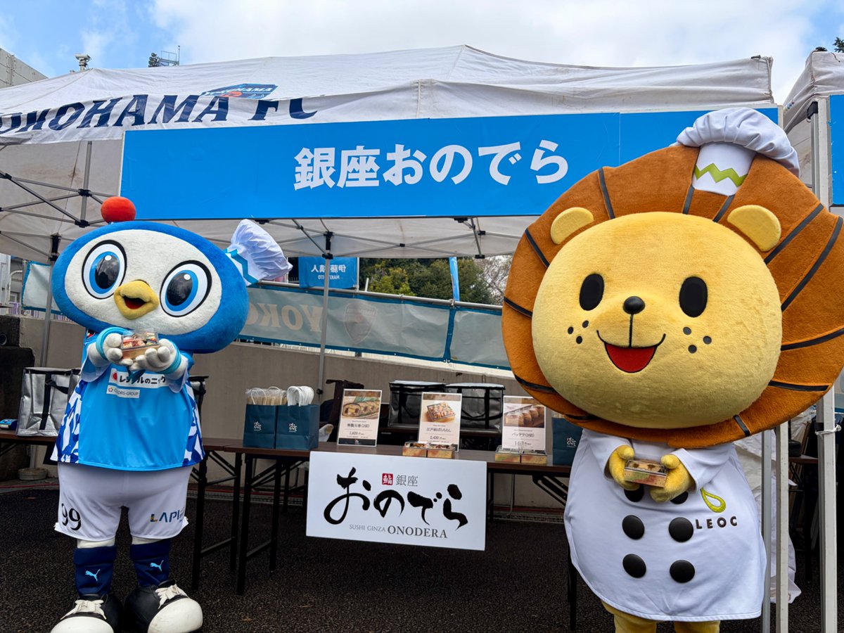 leoc_official's tweet photo. ＼ONODERA GROUP MATCH⚽／

「#銀座おのでら」より特別メニュー3種を販売中！✨
職人のこだわりが詰まった至高の逸品をご堪能ください🍣

⏱10:00～前半キックオフまで
📍場外ホームゴール裏イベント広場

#ONODERAGROUP
#横浜FC https://t.co/c3SQRMhnIt