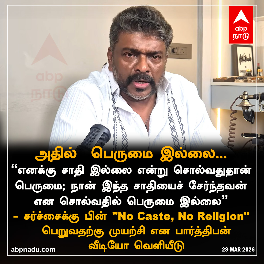 abpnadu's tweet image. அதில்  பெருமை இல்லை... 

abpnadu.com | #Parthiban #nocaste #Controversy #ABPNADU