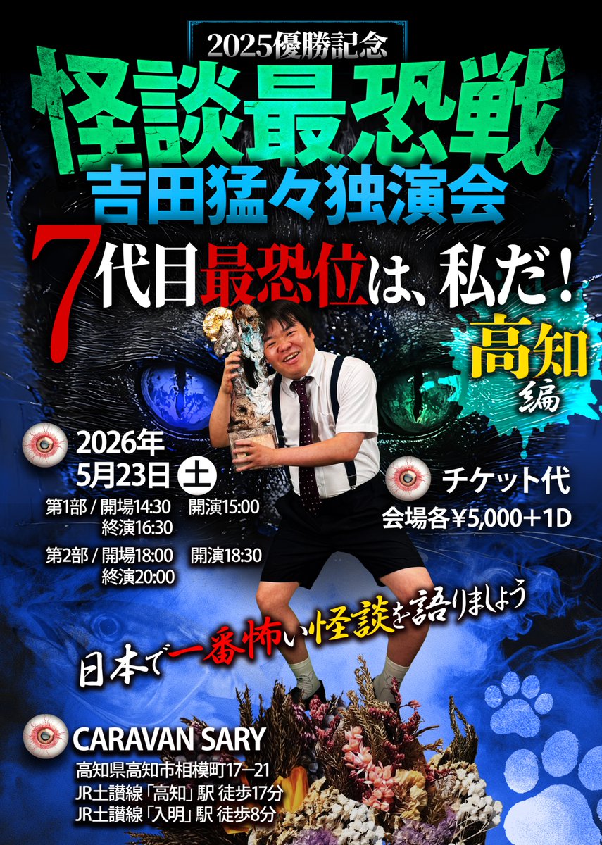 NanafushigiCH's tweet photo. #猛々独演会小樽
#猛々独演会高知

怪談最恐戦7代目最恐位
吉田猛々独演会全国ツアー開催！

4/18（土）小樽編⚓
5/23（土）高知編🐟

配信なし🙅会場のみ🙆
全公演すべて異なる怪談を語ります！
吉田猛々の本気怪談を生でお楽しみください！

👇会場チケットはツリーから👇 https://t.co/79rnH66J3z