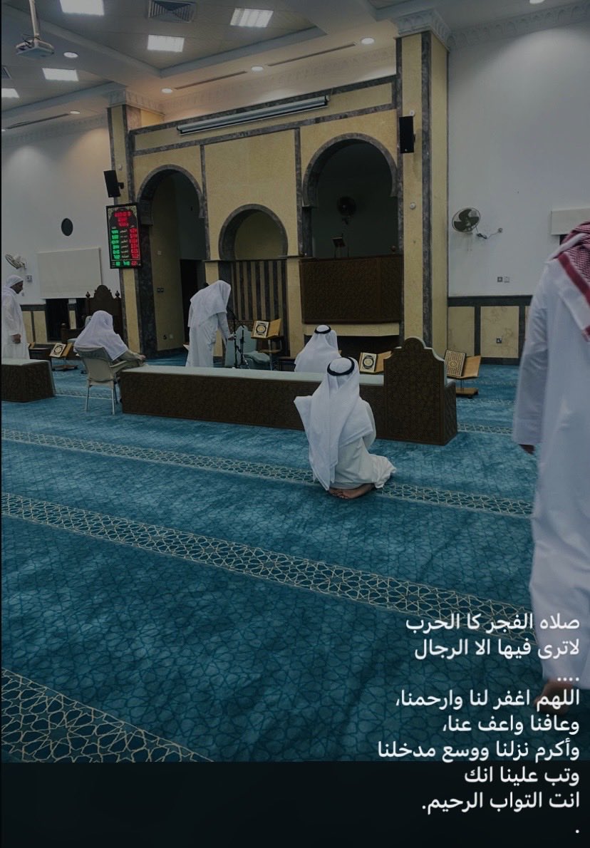 Bader2040091's tweet photo. صلاه الفجر كا الحرب 
لاترى فيها الا الرجال
….
اللهم اغفر لنا وارحمنا، 
وعافنا واعف عنا، 
وأكرم نزلنا ووسع مدخلنا
وتب علينا انك 
انت التواب الرحيم.
. https://t.co/HfF7okpr49