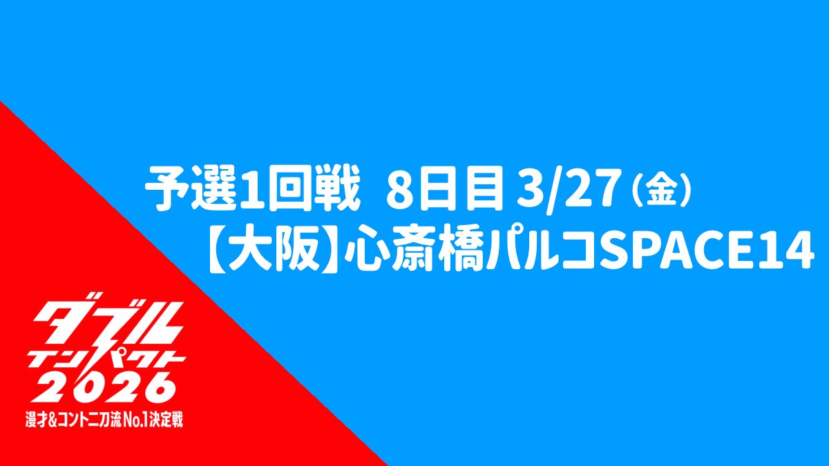 double_impactTV's tweet photo. #ダブルインパクト 2026
昨日 3/27(金) 予選1回戦 8日目 大阪会場

📣 上位通過者を発表！👑
1位通過（同率）　どんちっち
1位通過（同率）　丸亀じゃんご
3位通過　たらちね

本日も14時から心斎橋パルコSPACE14で予選を行います！ https://t.co/vY8TOqb1Dj