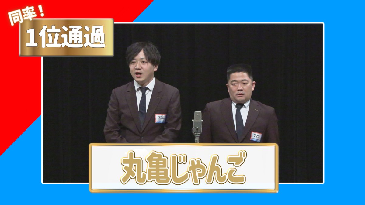 double_impactTV's tweet photo. #ダブルインパクト 2026
昨日 3/27(金) 予選1回戦 8日目 大阪会場

📣 上位通過者を発表！👑
1位通過（同率）　どんちっち
1位通過（同率）　丸亀じゃんご
3位通過　たらちね

本日も14時から心斎橋パルコSPACE14で予選を行います！ https://t.co/vY8TOqb1Dj