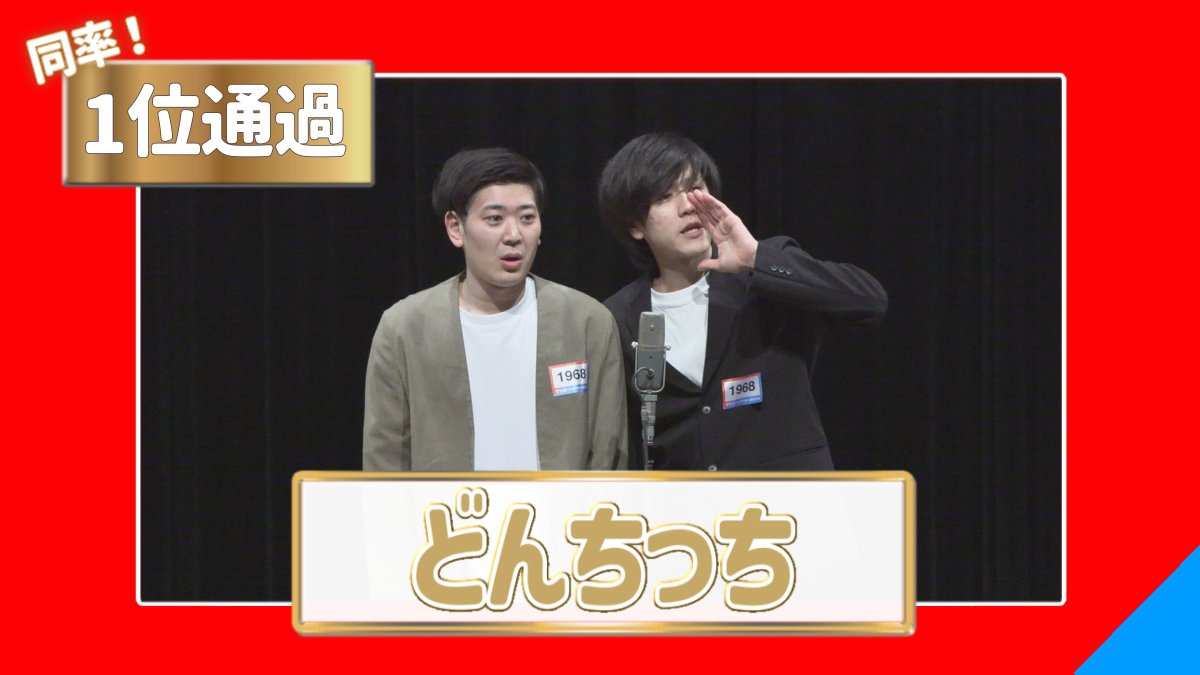 double_impactTV's tweet photo. #ダブルインパクト 2026
昨日 3/27(金) 予選1回戦 8日目 大阪会場

📣 上位通過者を発表！👑
1位通過（同率）　どんちっち
1位通過（同率）　丸亀じゃんご
3位通過　たらちね

本日も14時から心斎橋パルコSPACE14で予選を行います！ https://t.co/vY8TOqb1Dj