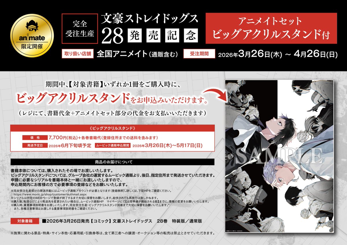 商品情報】 【完全受注生産】文豪ストレイドッグス 28巻 発売記念