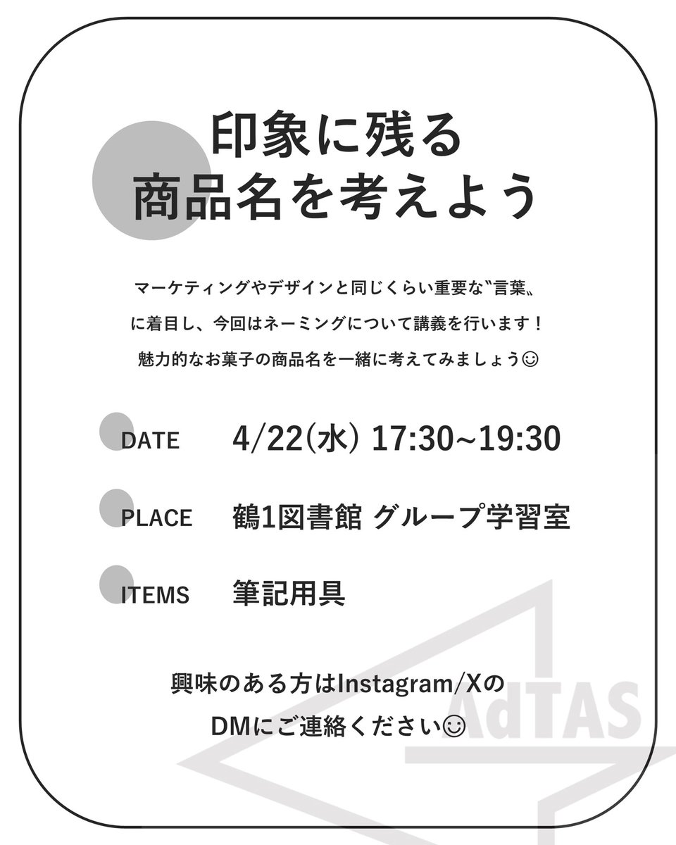 _adtas_'s tweet photo. 【新歓イベント】
広告研究会AdTASの新歓です✨
3回の定例新歓と、ボードゲーム会の全4回を企画しています💡
興味のある方はDMお待ちしています📨

#神戸大学 #春から神大 #春から神戸大 #広告研究会 https://t.co/cmadn8eNcT
