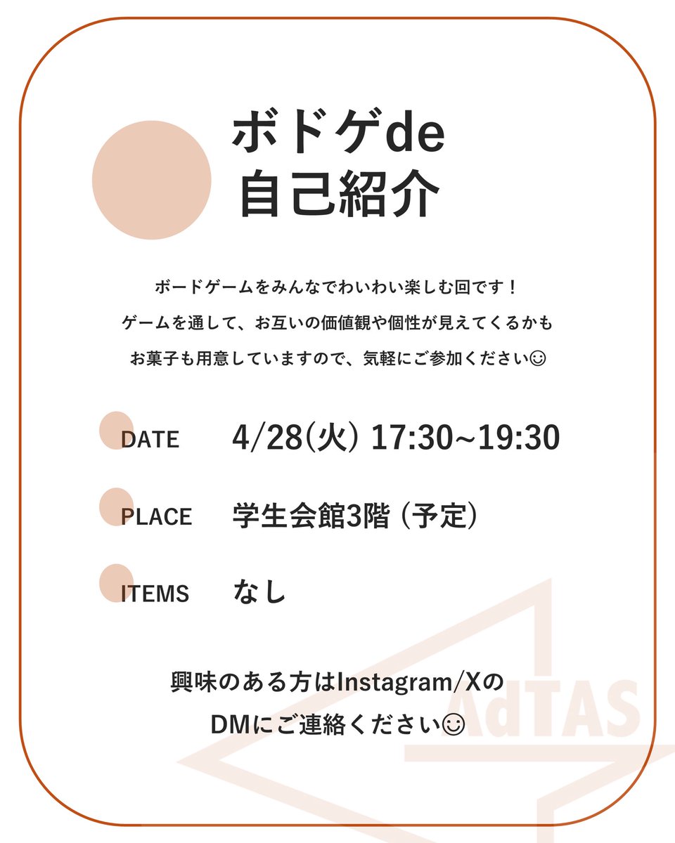 _adtas_'s tweet photo. 【新歓イベント】
広告研究会AdTASの新歓です✨
3回の定例新歓と、ボードゲーム会の全4回を企画しています💡
興味のある方はDMお待ちしています📨

#神戸大学 #春から神大 #春から神戸大 #広告研究会 https://t.co/cmadn8eNcT