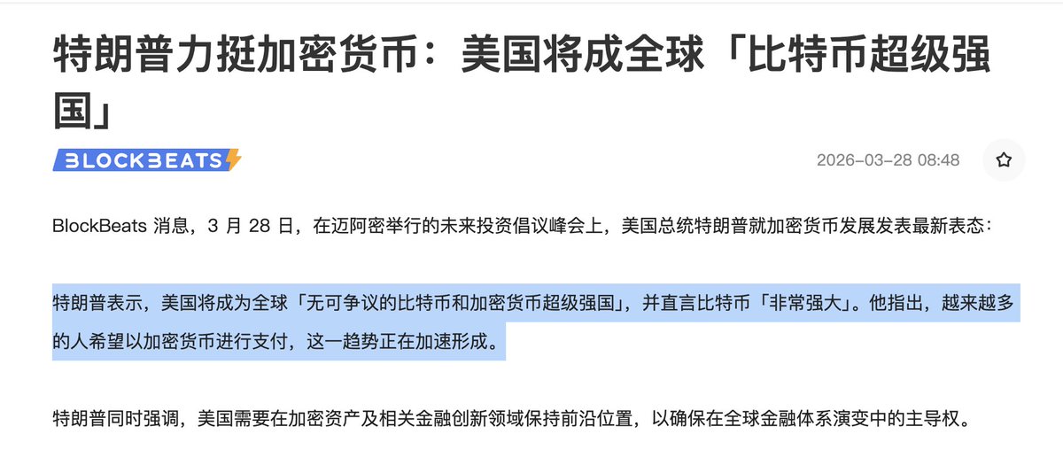特朗普在迈阿密举行的未来投资倡议峰会上表示：

美国将成为全球「无可争议的比特币和加密货币超级强国」，并直言比特币「非常强大」。

他指出，越来越多的人希望以加密货币进行支付，这一趋势正在加速形成。

$BTC News From <a href="/BlockBeatsAsia/">BlockBeats｜We're hiring!</a>