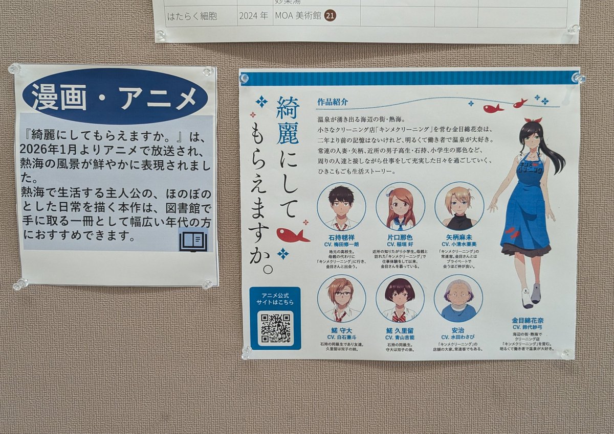 きょうから熱海市立図書館で企画展「物語が映す熱海〜作品の中に息づくまち〜」が始まりました。映画やドラマ、漫画・アニメの熱海の舞台となった場所を、図書館が所蔵する資料から紹介しています。もちろん『綺麗にしてもらえますか。』に関する展示も。5月24日までです。
#きにして
