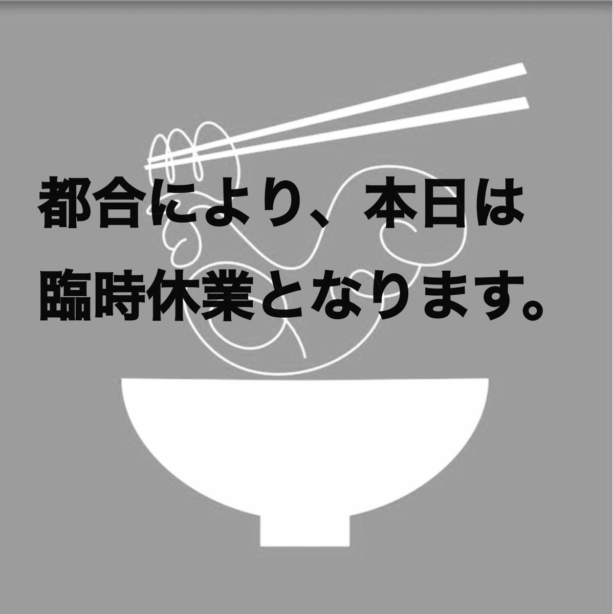都合により、本日は終日お休みさせていただきます。ご了承ください。
月曜日からは通常営業です。
来週の限定は【初鰹の胡麻だれラーメン】の予定です。
よろしくお願いいたします。