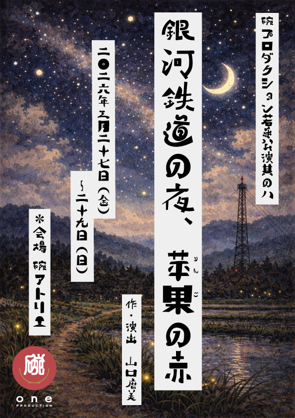one_pro2011's tweet photo. #碗プロダクション #若手公演 其の八
『銀河鉄道の夜、苹果の赤』 

昨日無事に初日を迎えることができました。
ご来場いただいた皆さま、ありがとうございました！

本日2日目！
当日券ございます！

キャスト紹介を碗ぶろにて行っております。
開演前、終演後など、気になったキャストがおりましたら、ぜひ名前を憶えていただけたら嬉しいです✨

碗ぶろはこちらから↓
https://t.co/fvvfvP7Dhf

#銀河の苹果